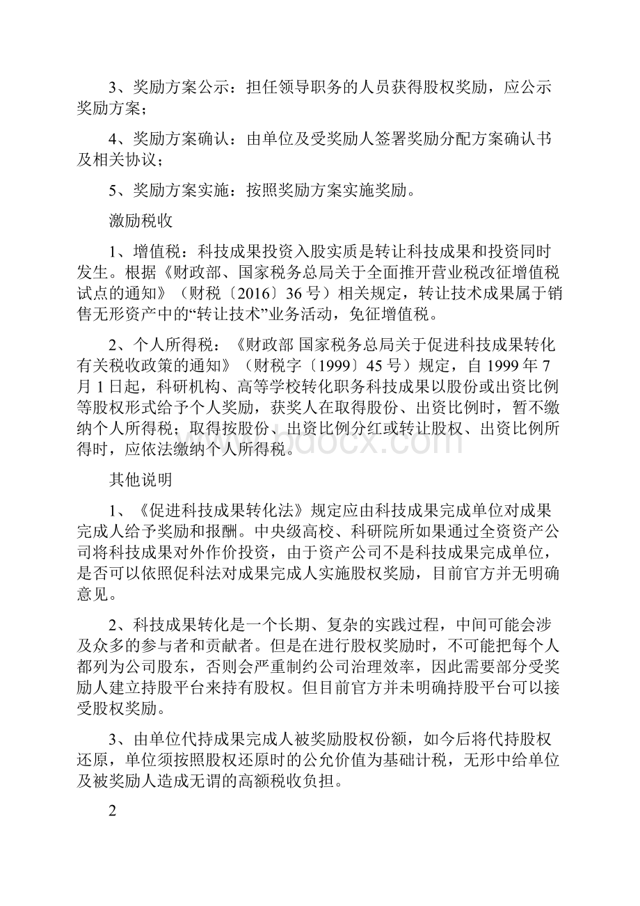 国有单位科技创新活动股权激励解析.docx_第3页