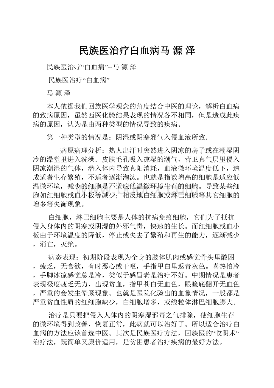 民族医治疗白血病马 源 泽.docx