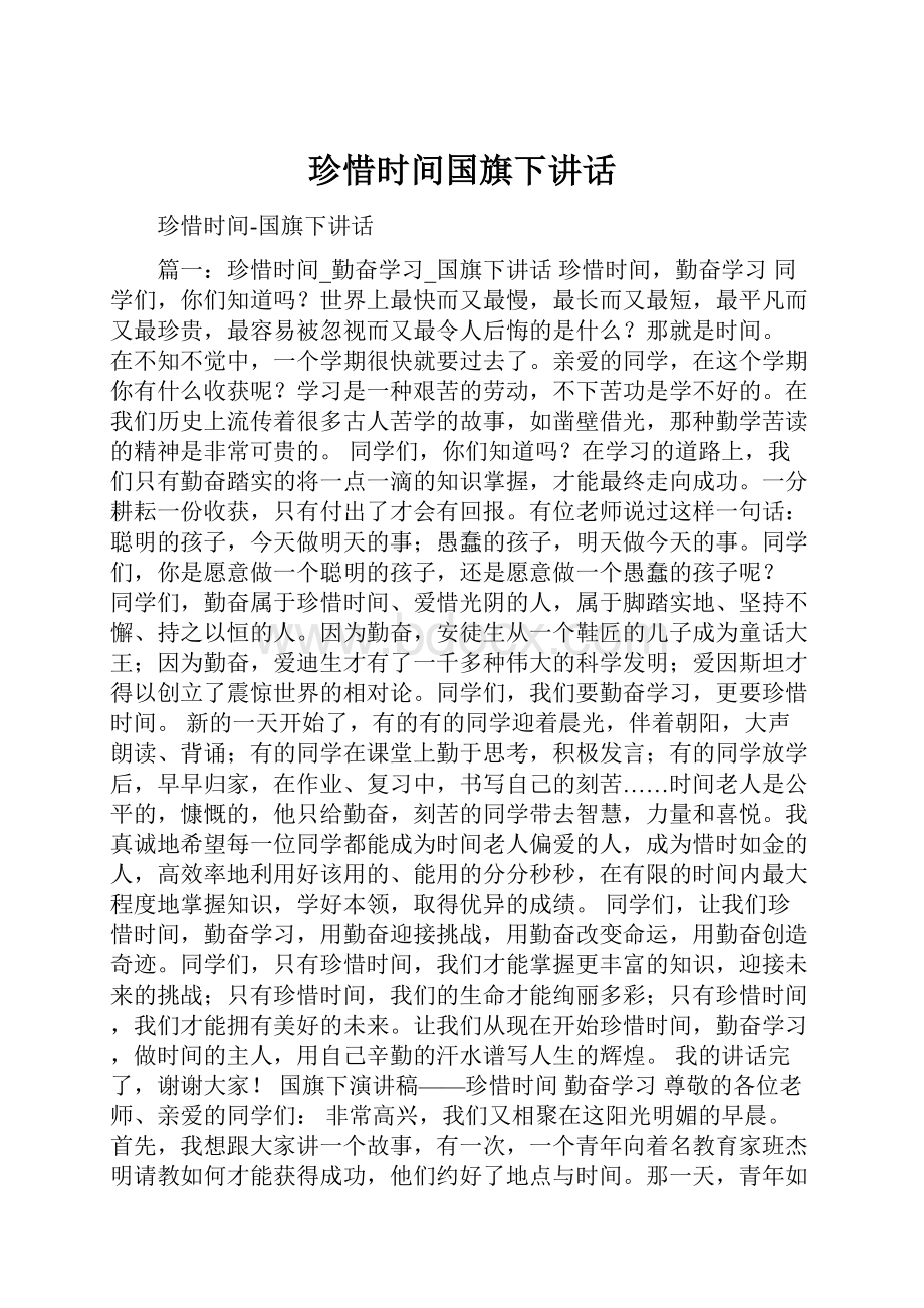 珍惜时间国旗下讲话.docx_第1页