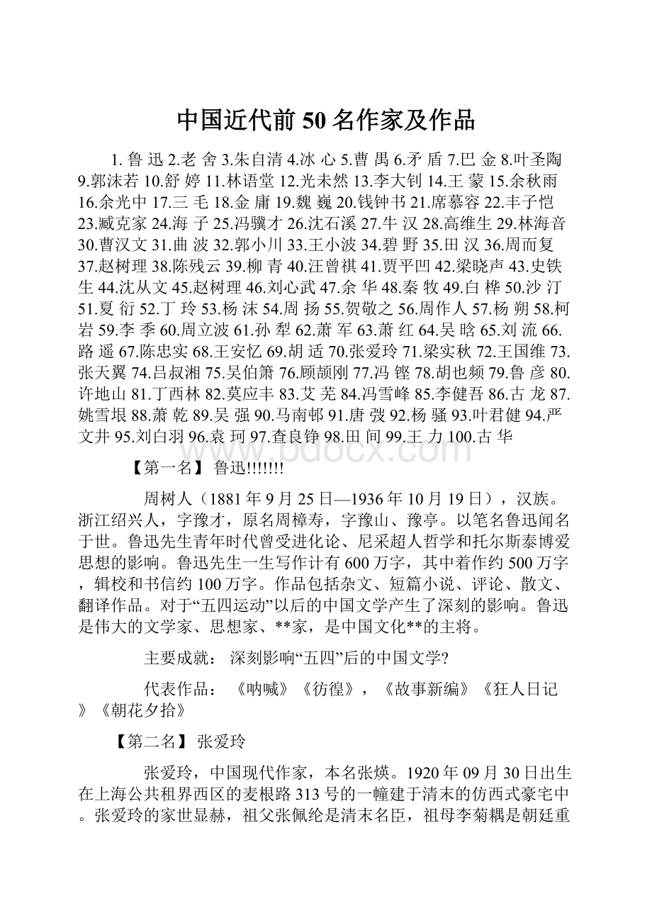 中国近代前50名作家及作品.docx