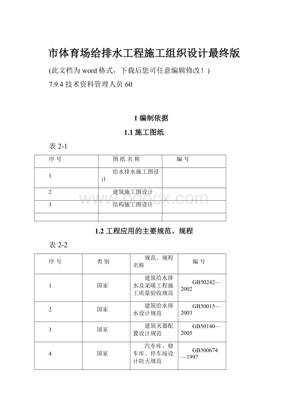 市体育场给排水工程施工组织设计最终版.docx_第1页