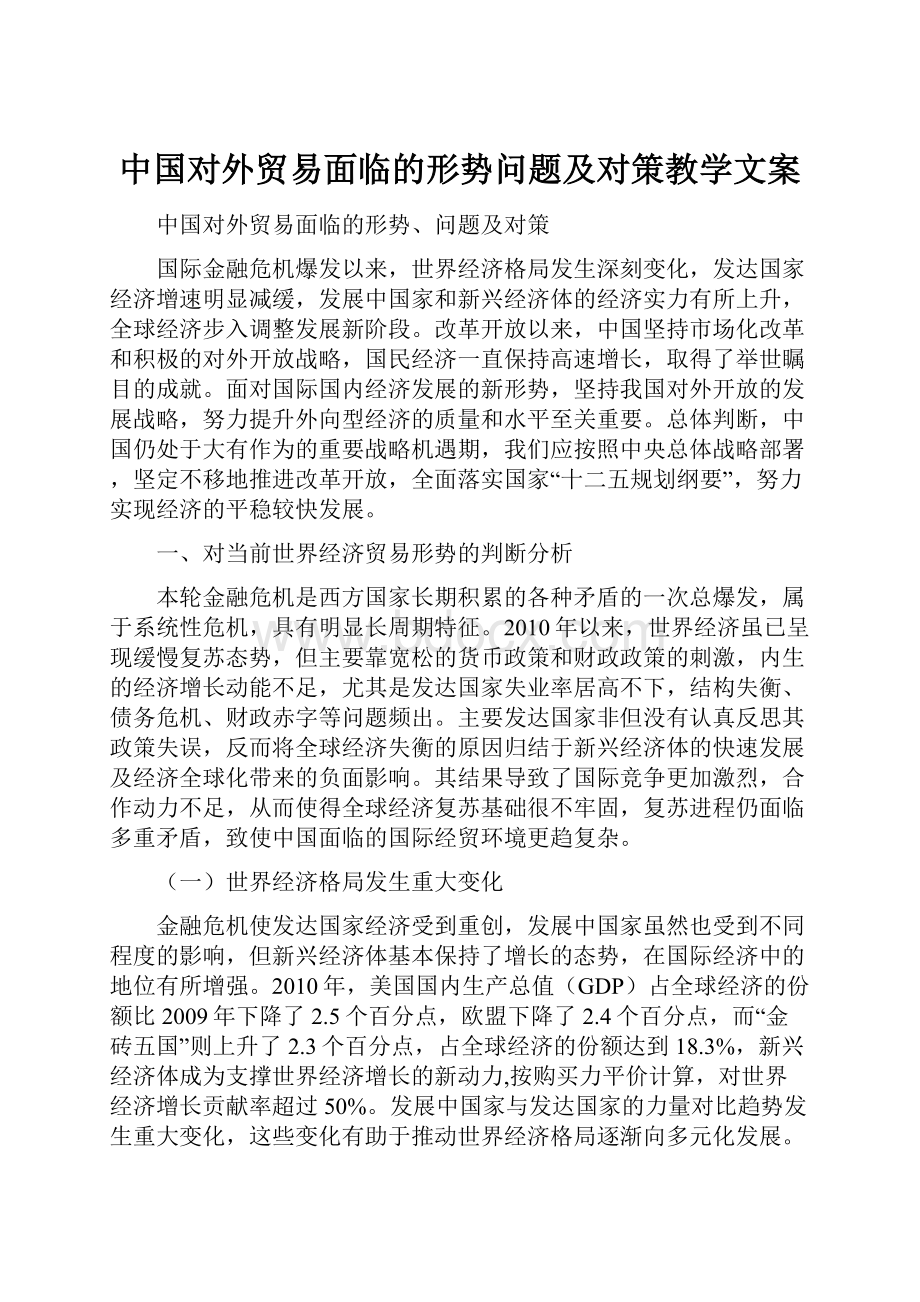 中国对外贸易面临的形势问题及对策教学文案.docx