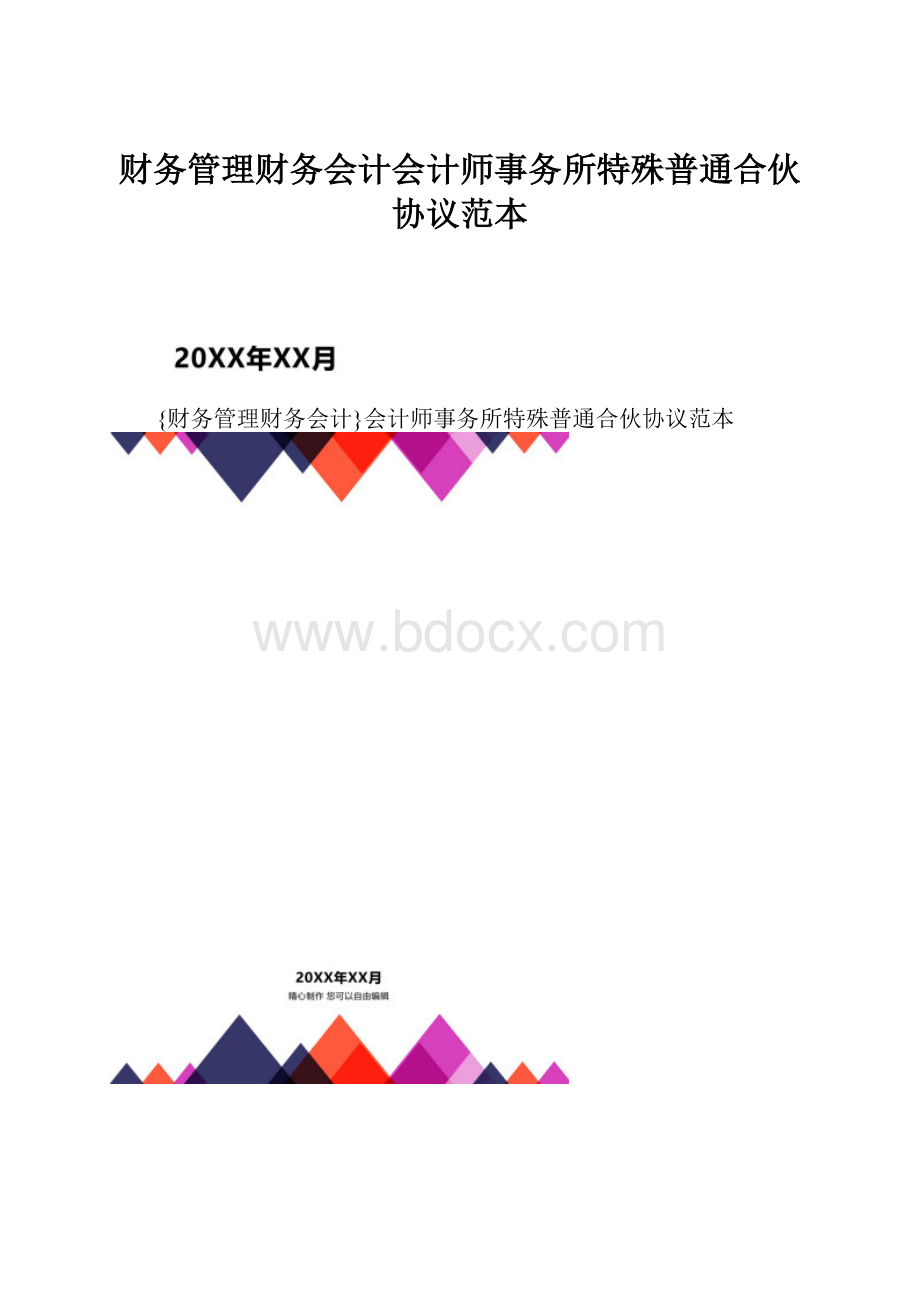 财务管理财务会计会计师事务所特殊普通合伙协议范本.docx_第1页