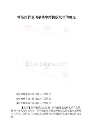 精品浅析玻璃幕墙中结构胶尺寸的确定.docx