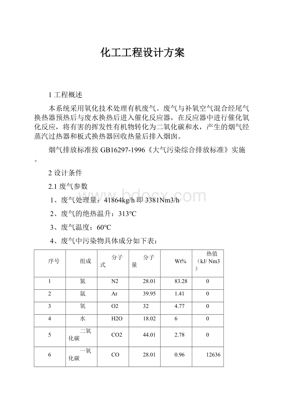 化工工程设计方案.docx