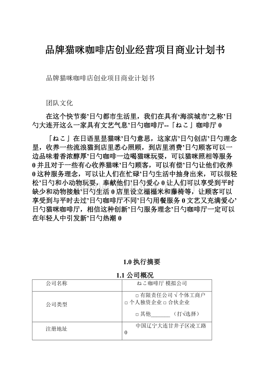 品牌猫咪咖啡店创业经营项目商业计划书.docx