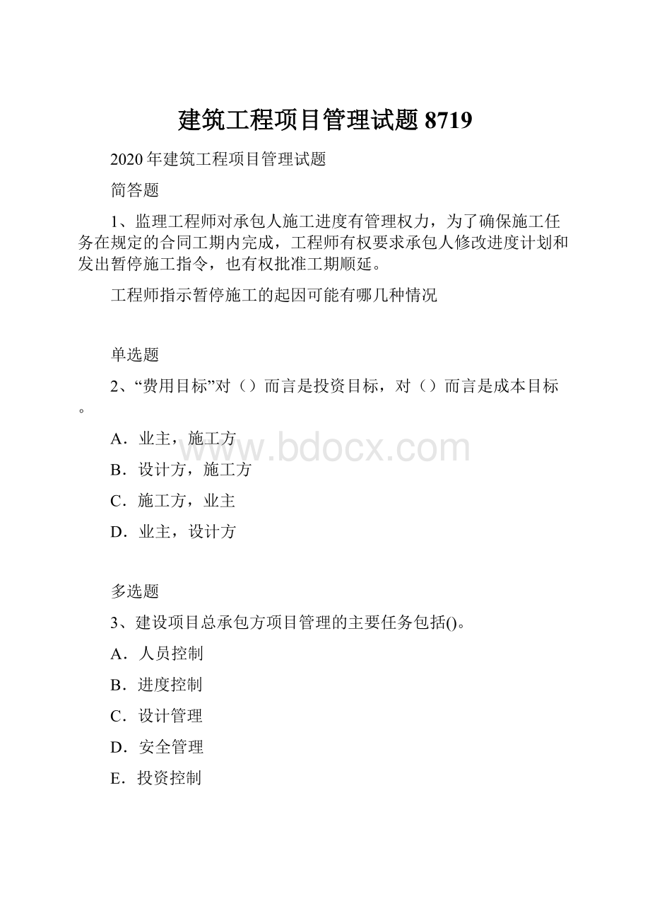 建筑工程项目管理试题8719.docx