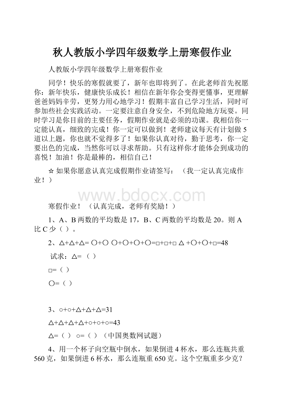 秋人教版小学四年级数学上册寒假作业.docx_第1页