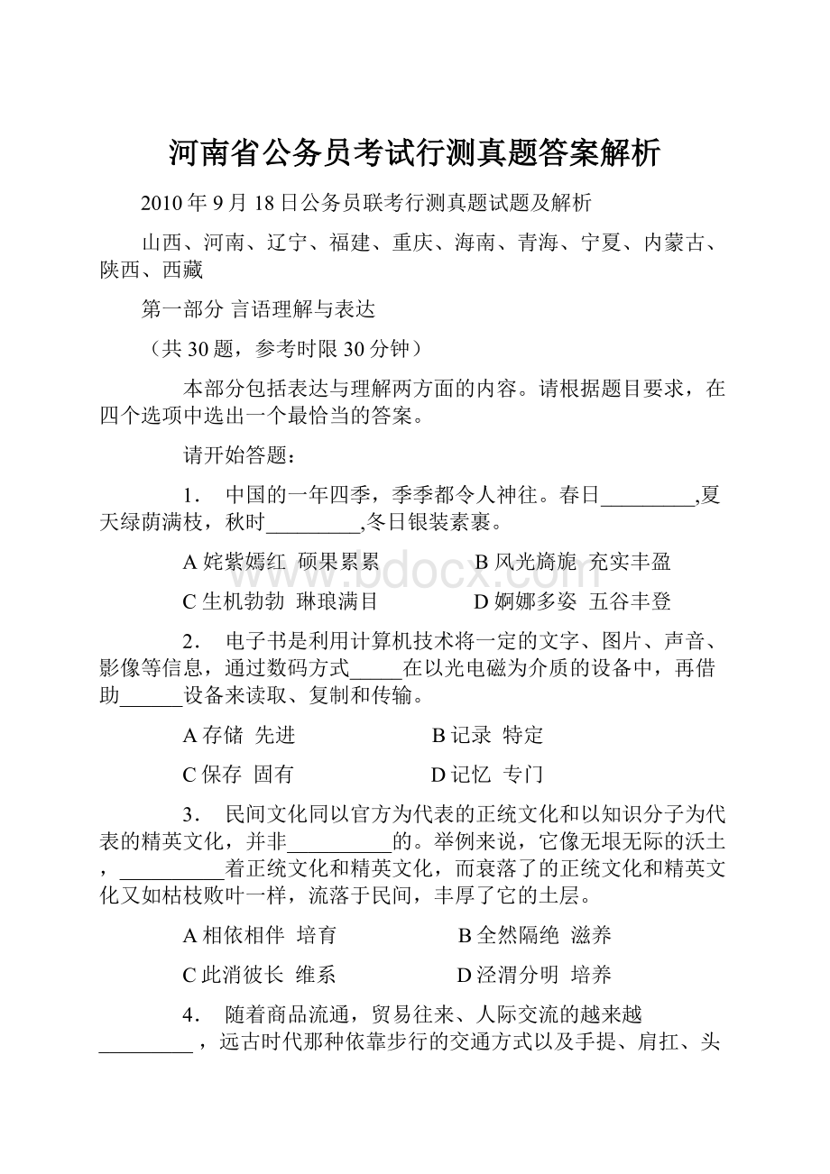 河南省公务员考试行测真题答案解析.docx