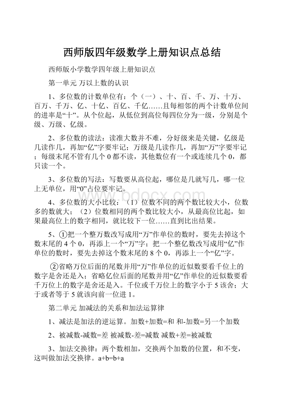 西师版四年级数学上册知识点总结.docx