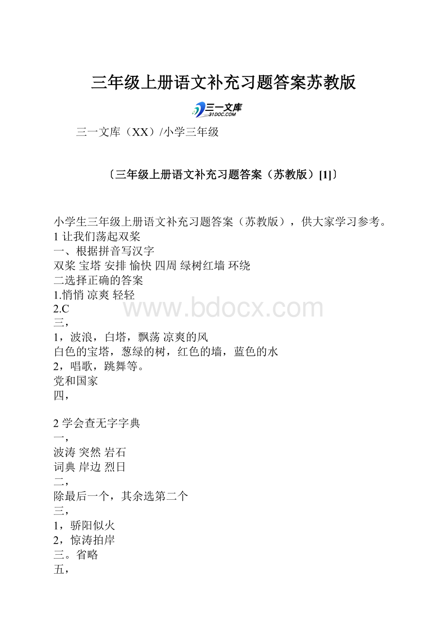 三年级上册语文补充习题答案苏教版.docx