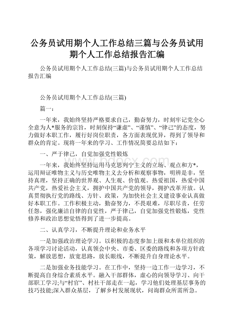 公务员试用期个人工作总结三篇与公务员试用期个人工作总结报告汇编.docx