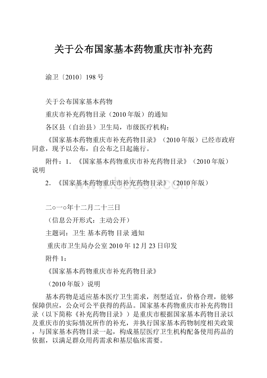 关于公布国家基本药物重庆市补充药.docx_第1页