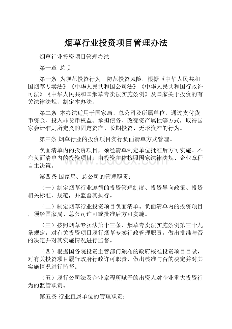 烟草行业投资项目管理办法.docx