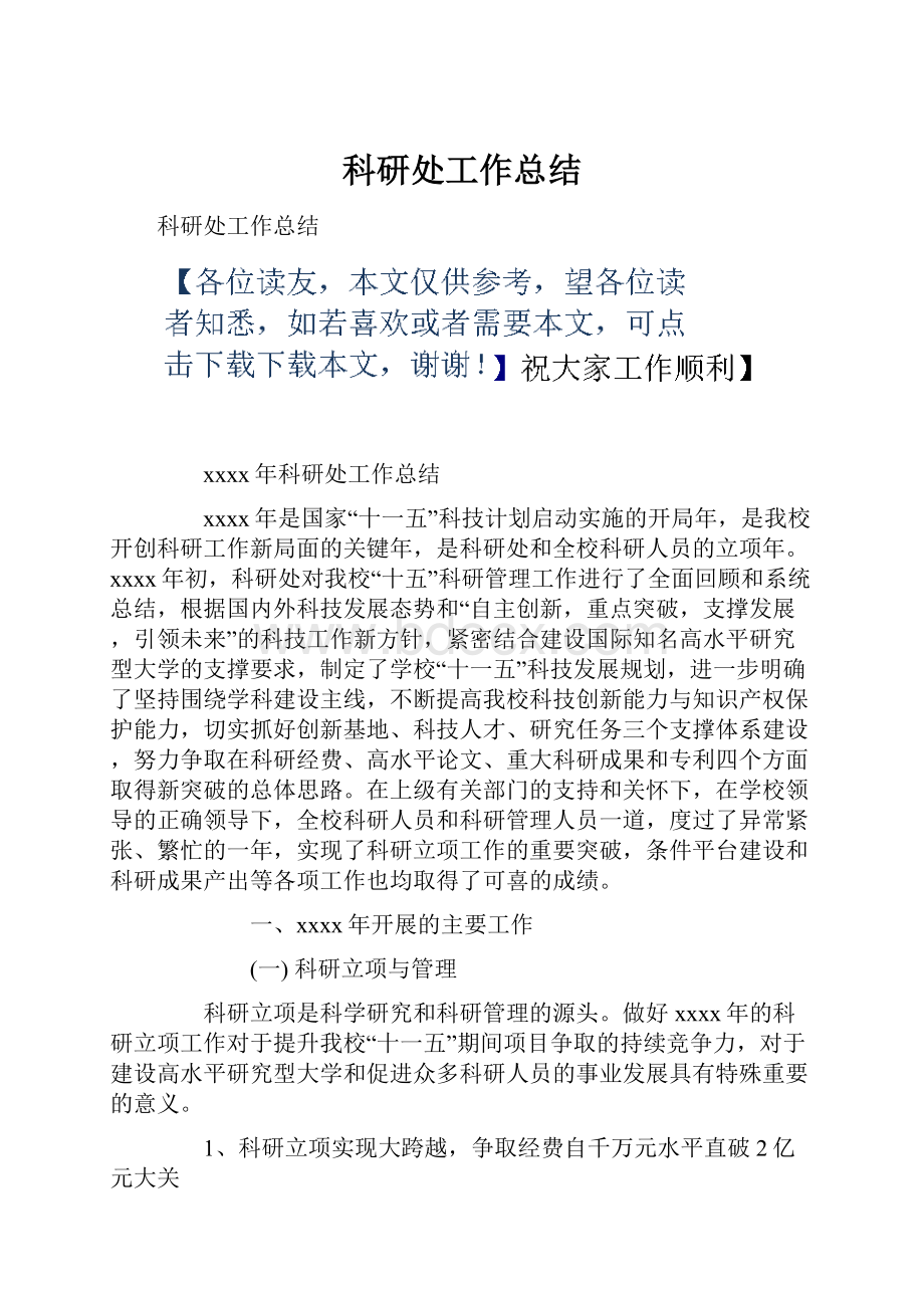 科研处工作总结.docx_第1页