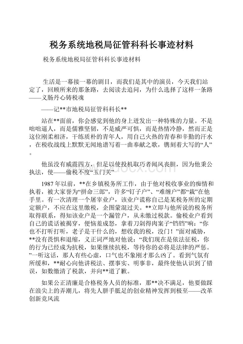 税务系统地税局征管科科长事迹材料.docx