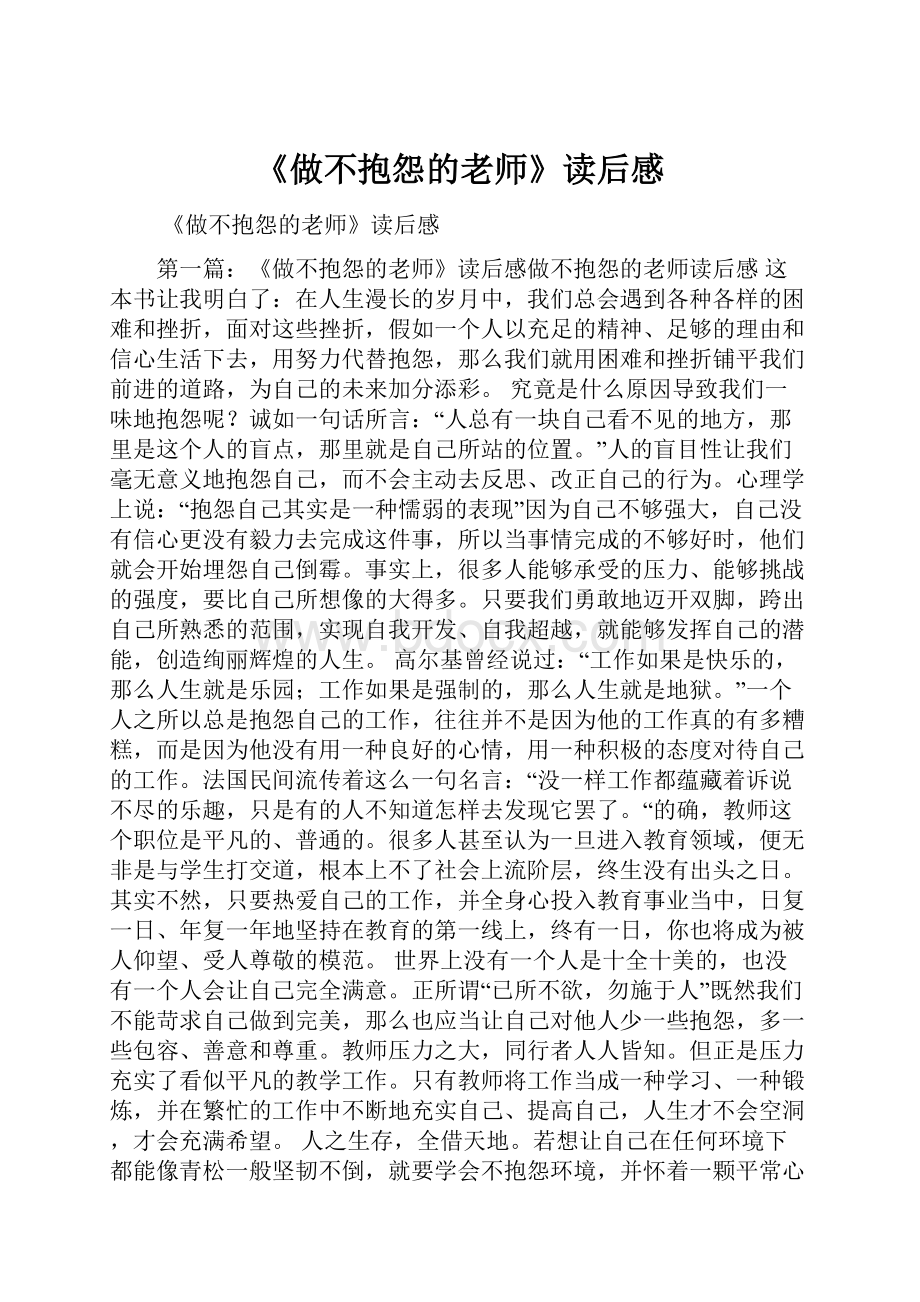 《做不抱怨的老师》读后感.docx