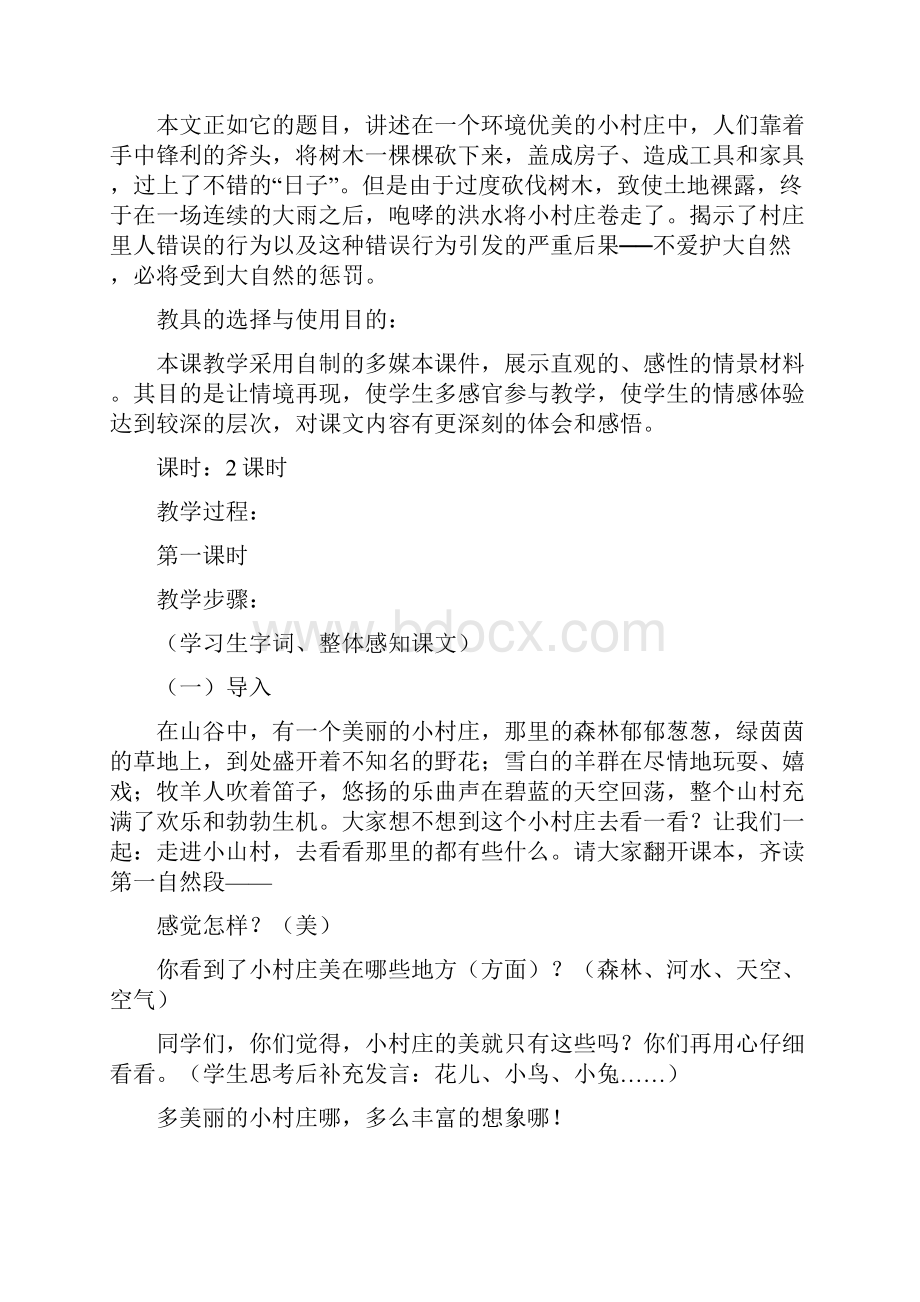 完整打印版人教版小学三年级语文下册第二单元一个小村庄的故事教案.docx_第3页