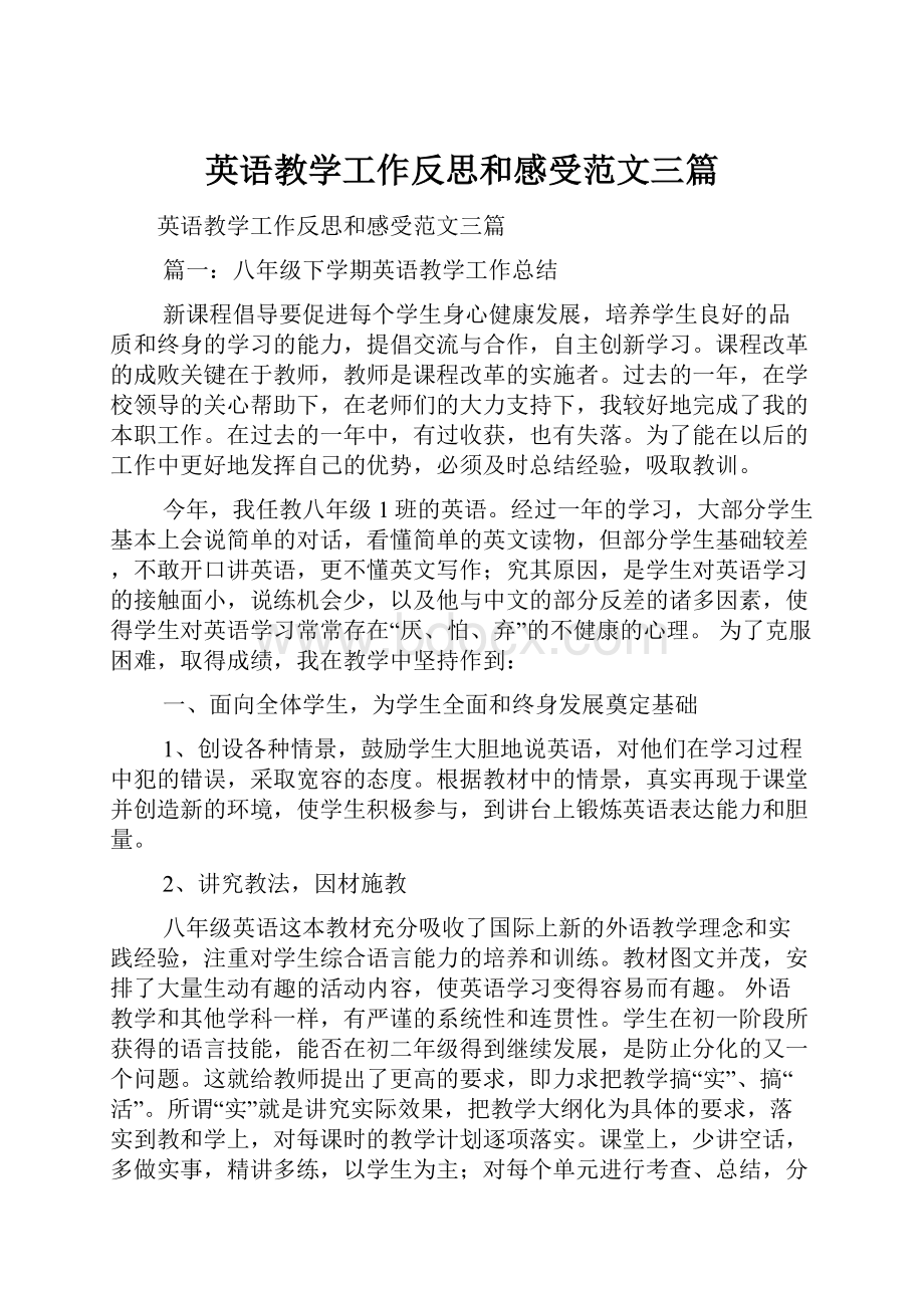 英语教学工作反思和感受范文三篇.docx