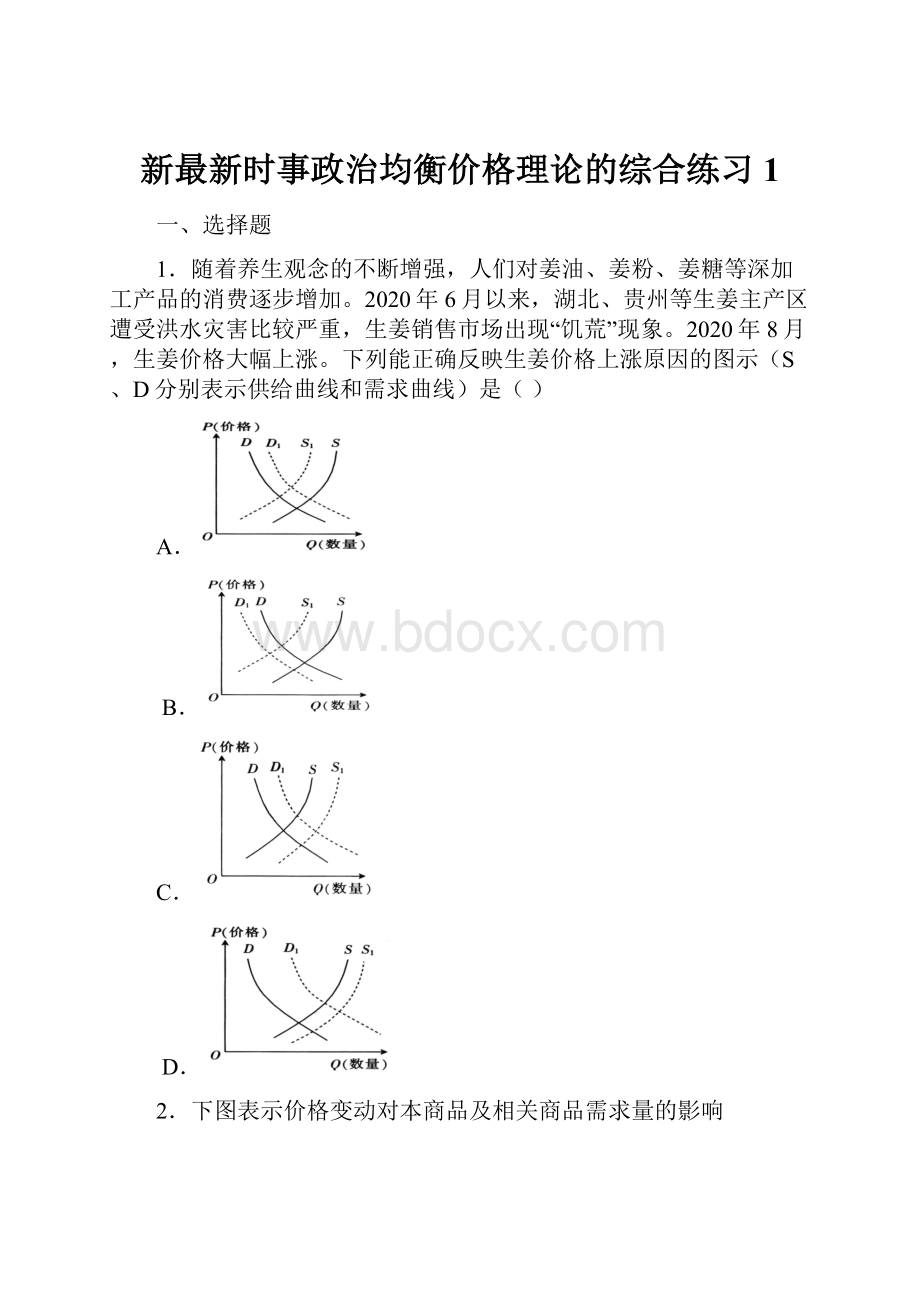 新最新时事政治均衡价格理论的综合练习1.docx