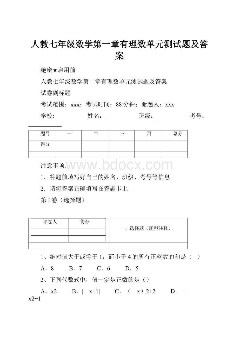 人教七年级数学第一章有理数单元测试题及答案.docx