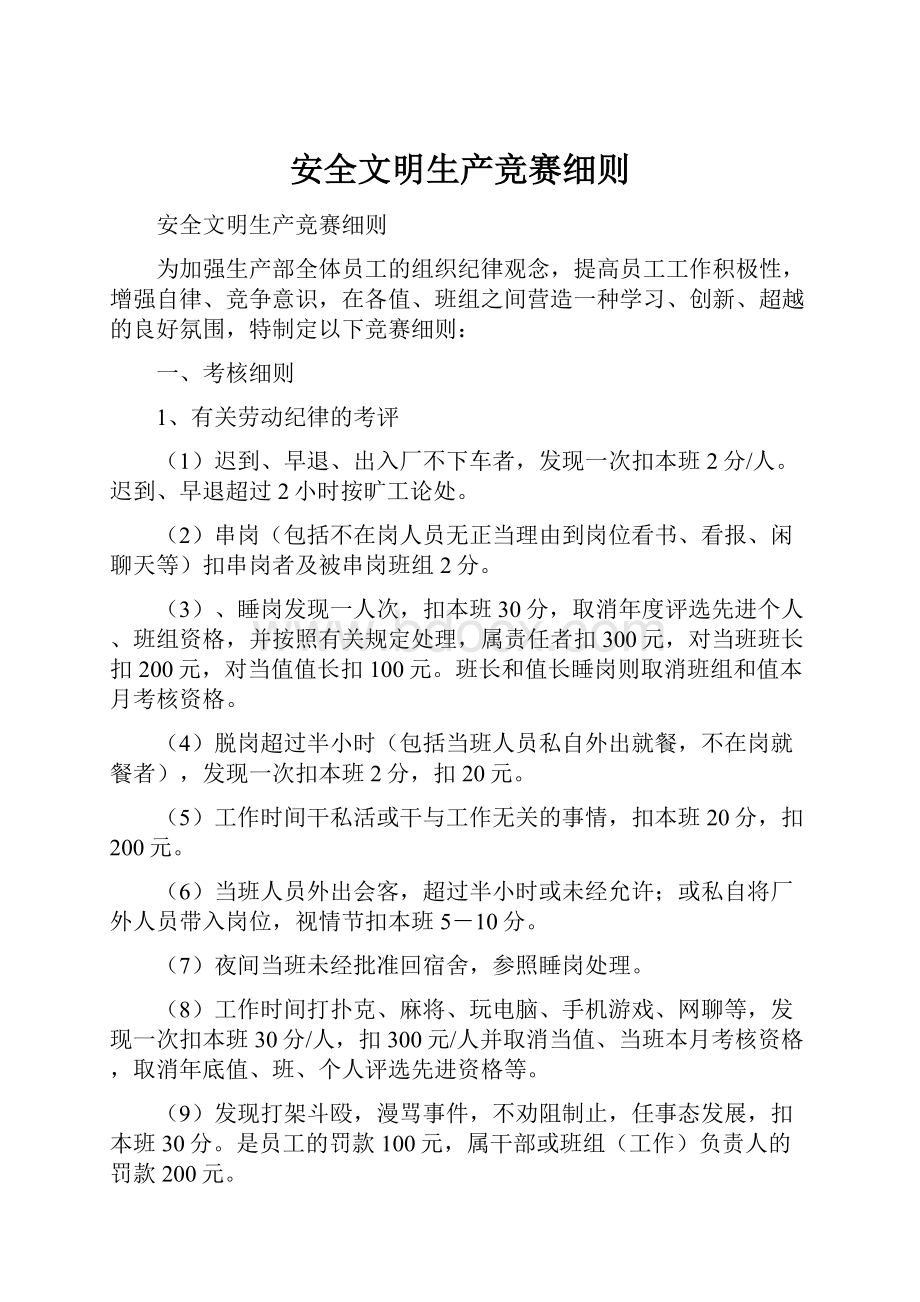 安全文明生产竞赛细则.docx_第1页