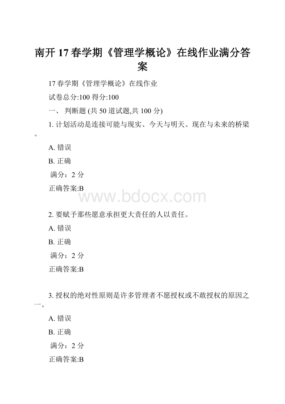 南开17春学期《管理学概论》在线作业满分答案.docx