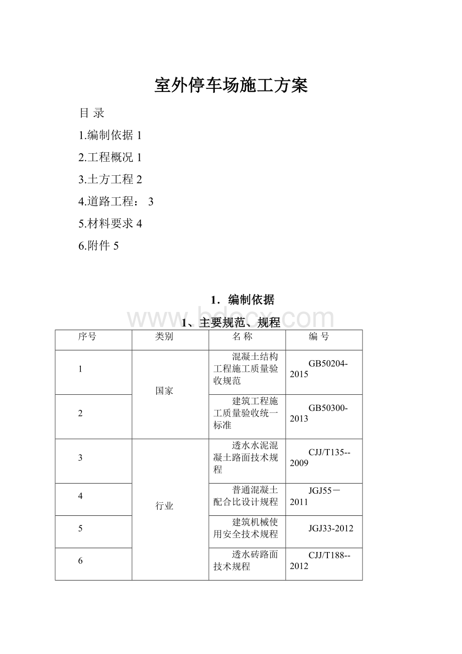 室外停车场施工方案.docx_第1页