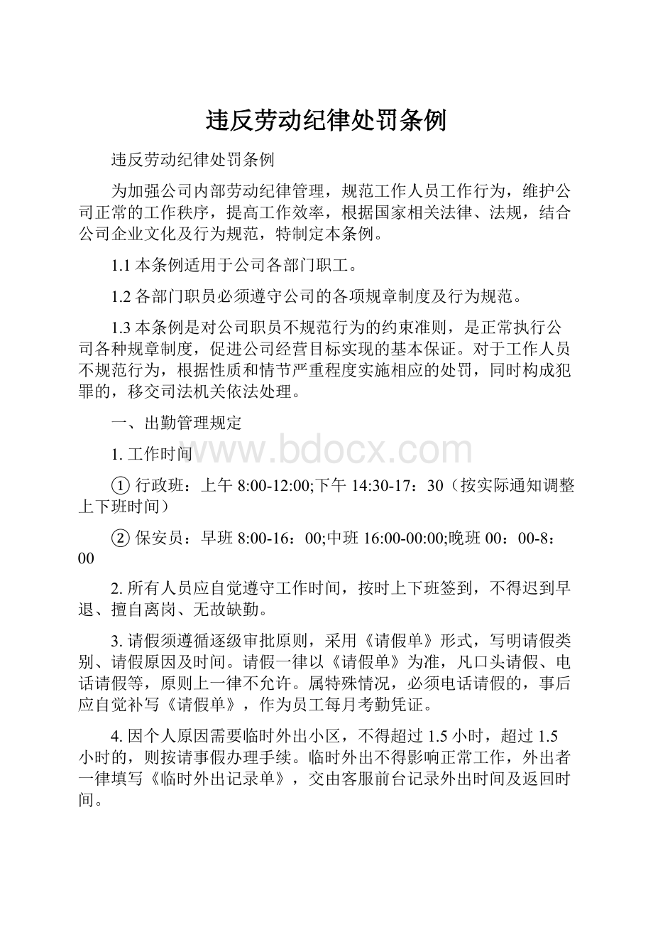 违反劳动纪律处罚条例.docx_第1页