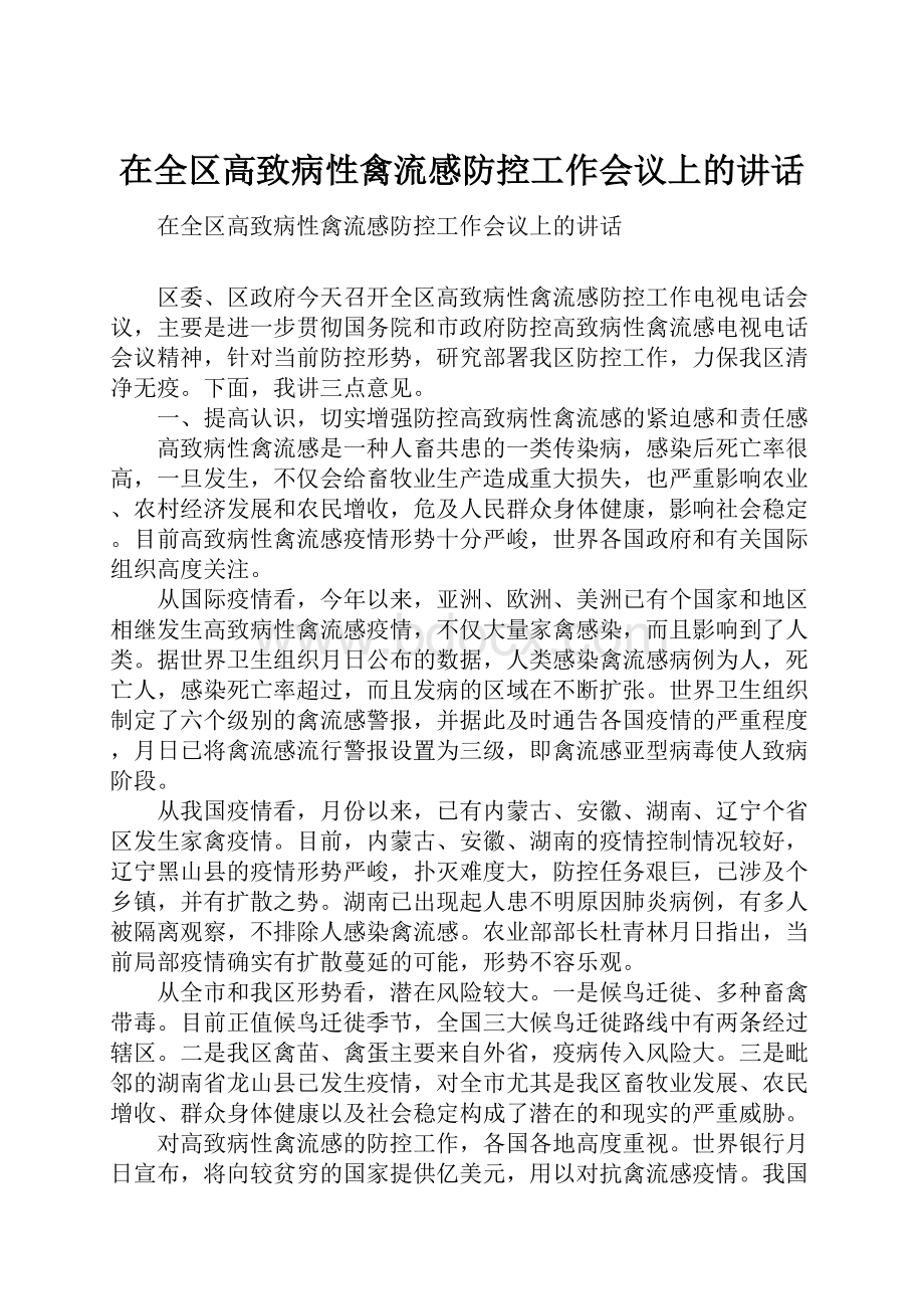 在全区高致病性禽流感防控工作会议上的讲话.docx_第1页