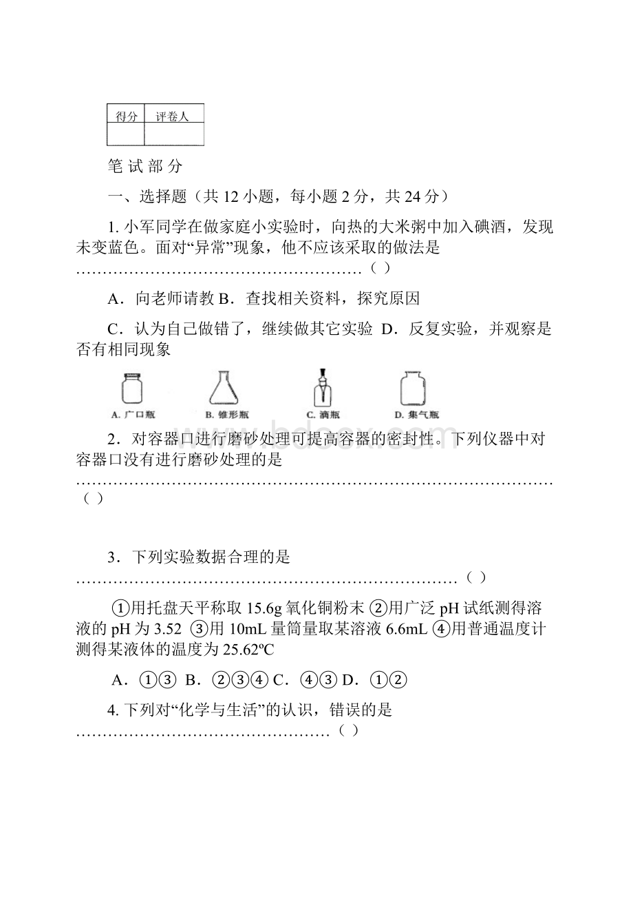 第四届小实验家竞赛黑龙江赛区化学复赛试题word版 含参考答案和评分细则.docx_第2页