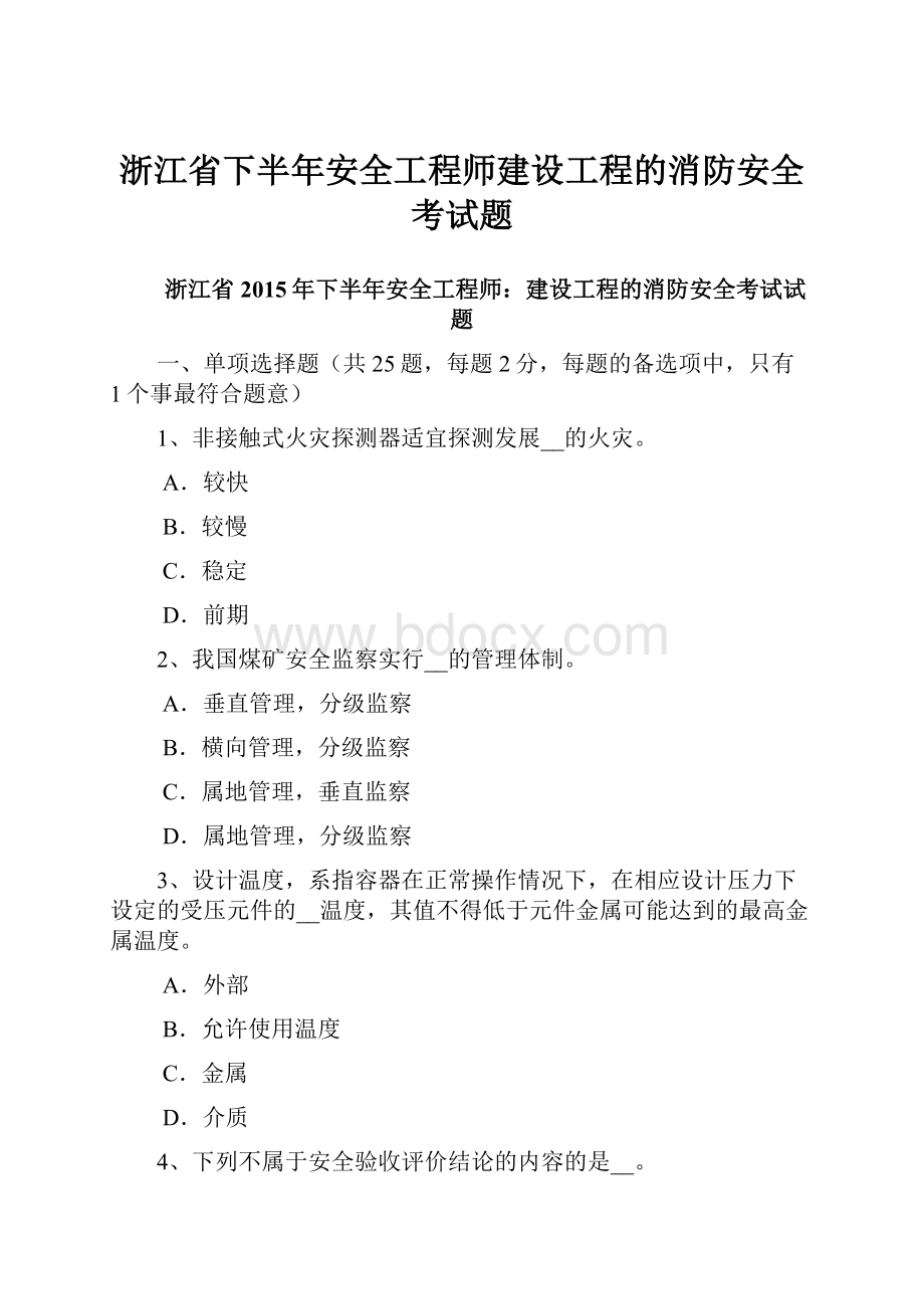 浙江省下半年安全工程师建设工程的消防安全考试题.docx