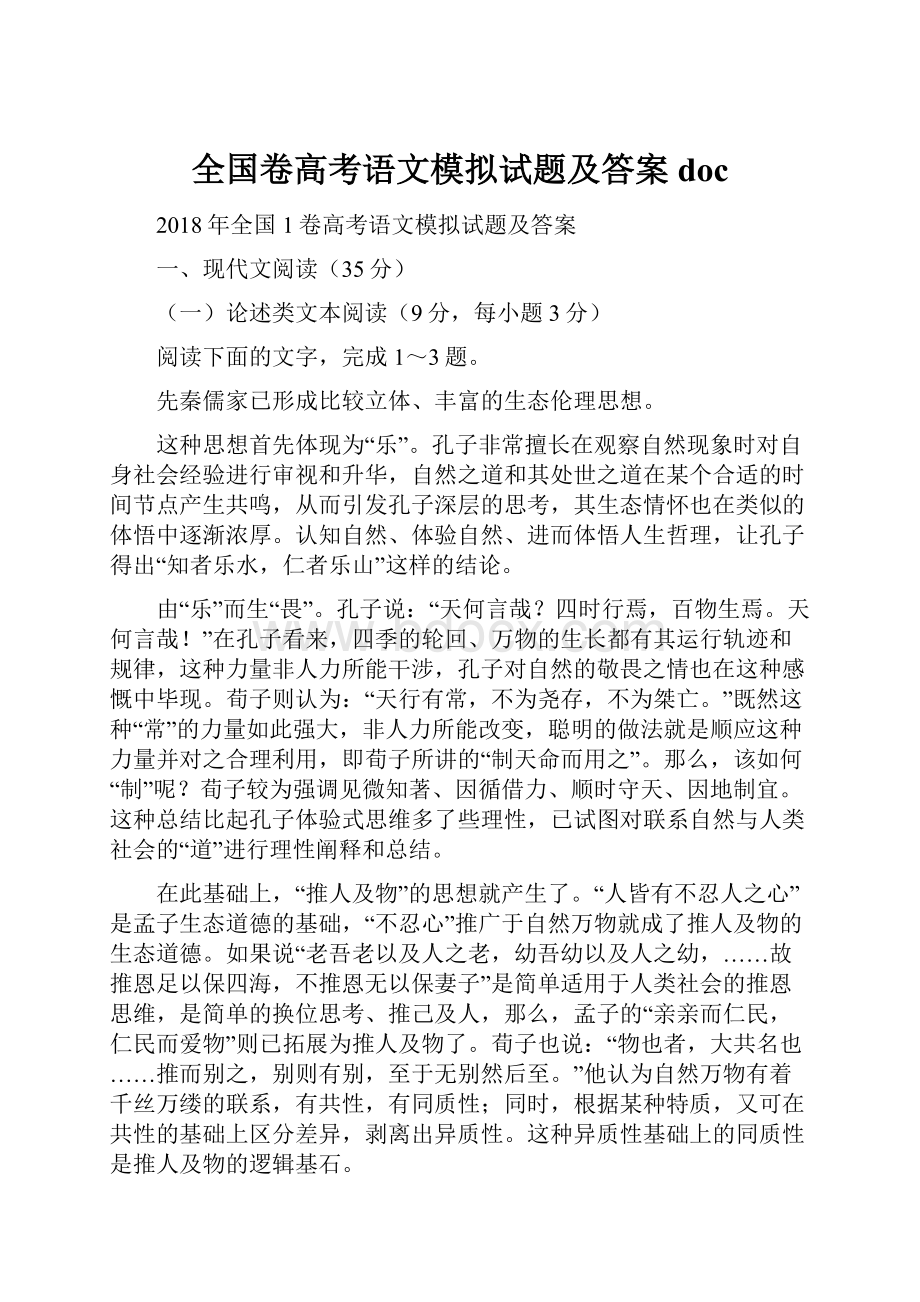 全国卷高考语文模拟试题及答案 doc.docx