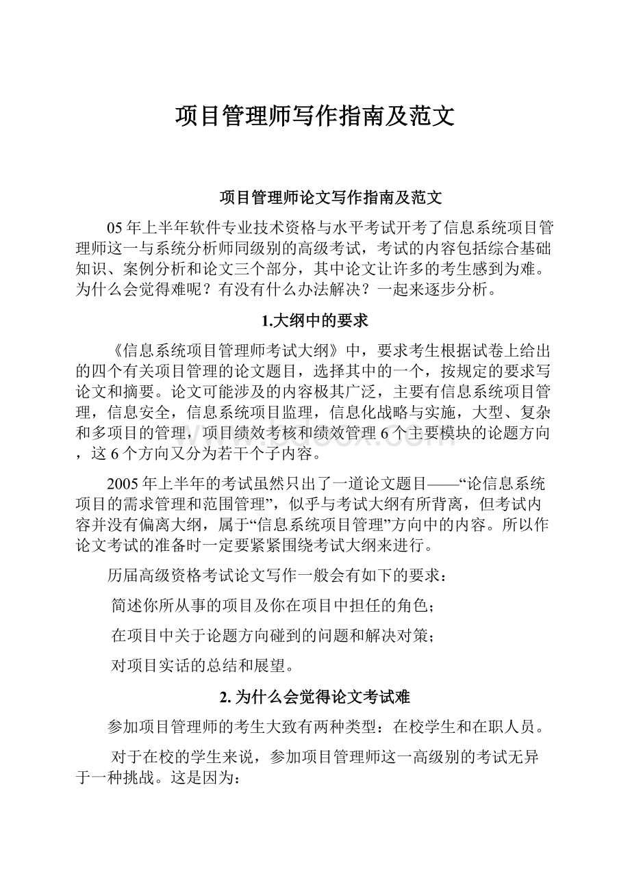 项目管理师写作指南及范文.docx_第1页