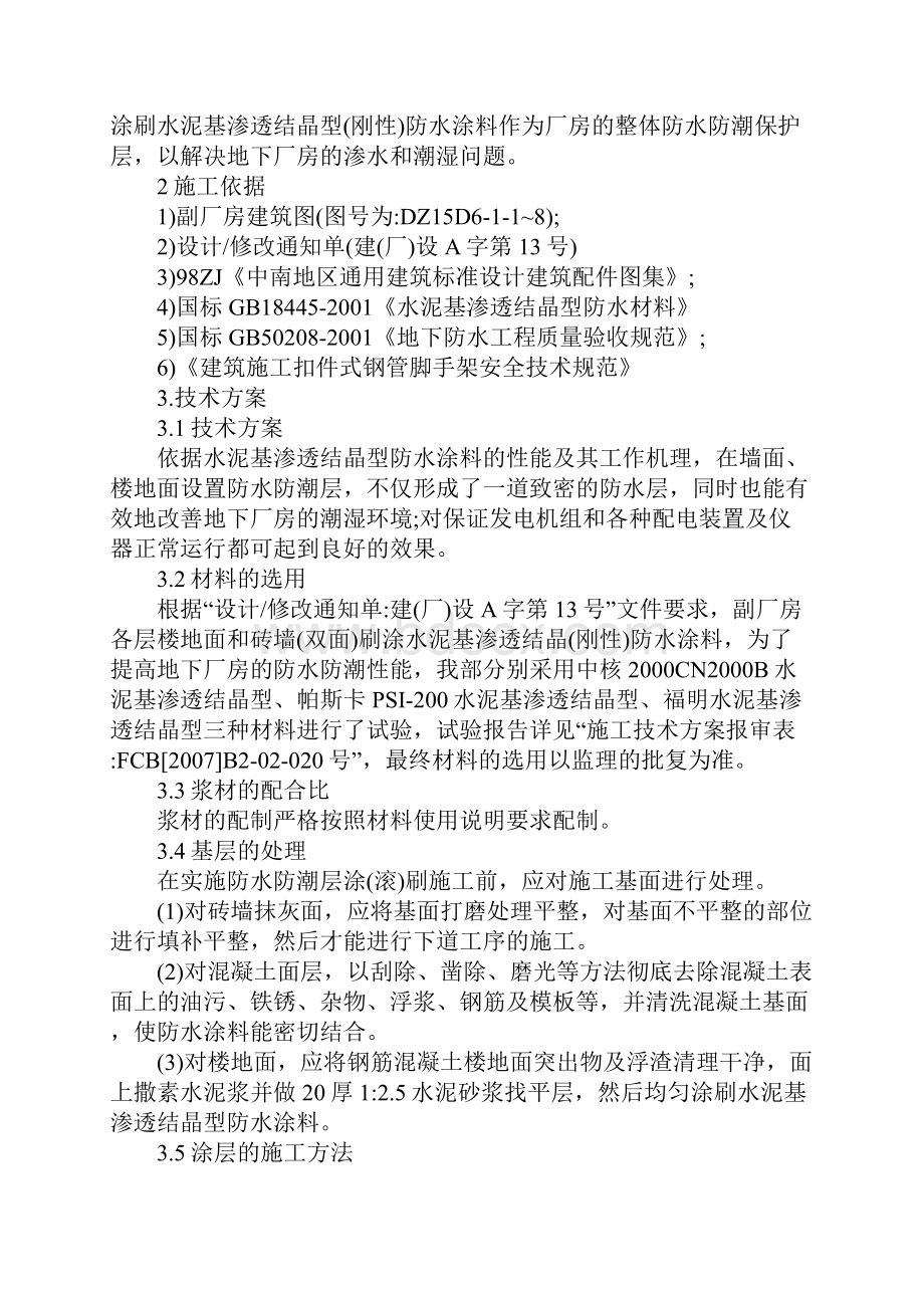 防水防潮涂料施工技术措施方案.docx_第2页