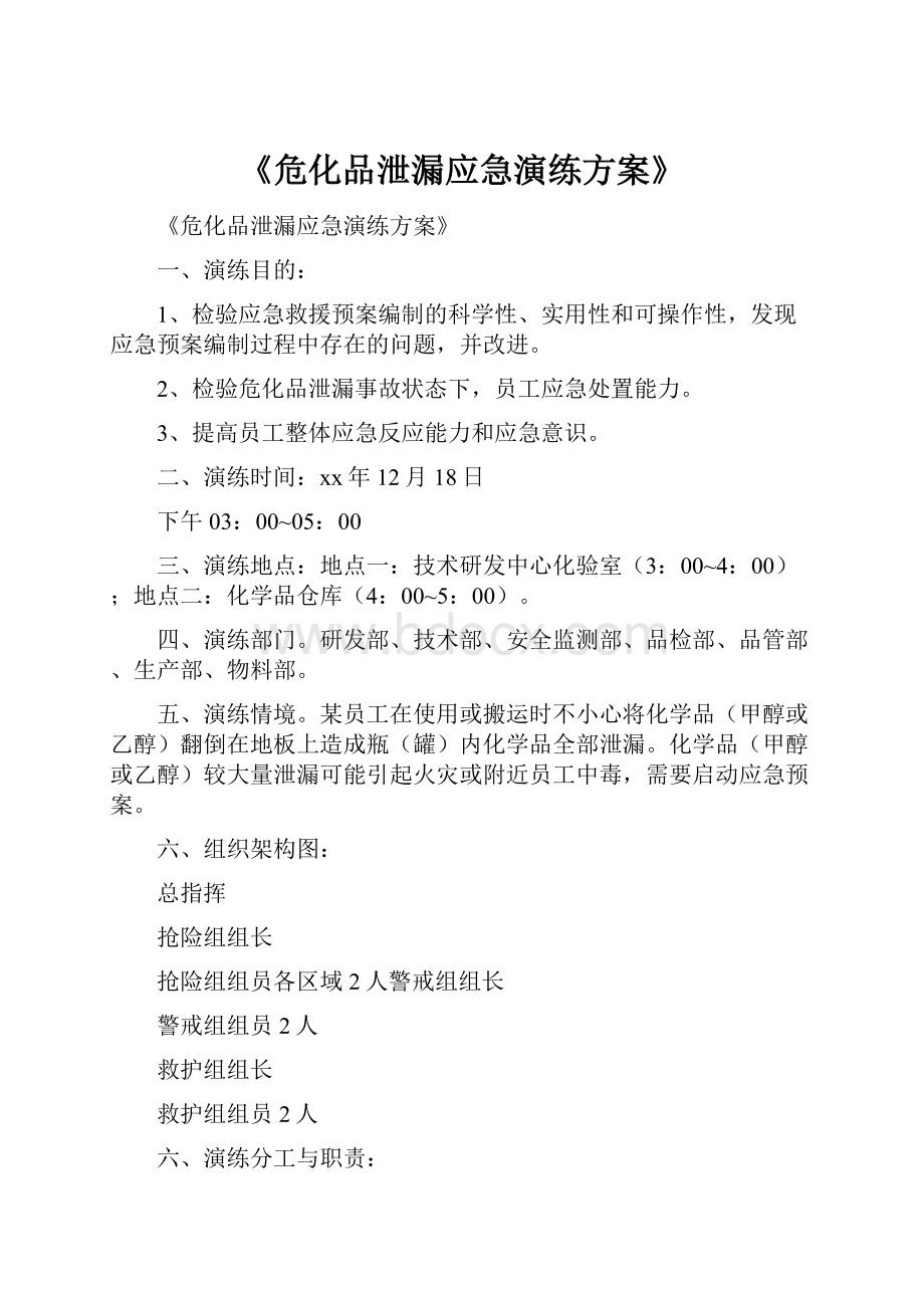 《危化品泄漏应急演练方案》.docx_第1页