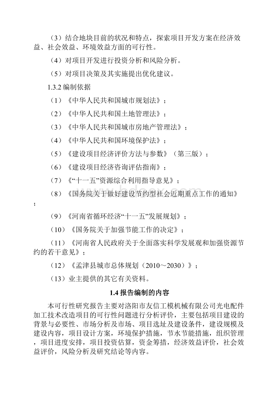 光电配件加工技术改造项目可行性研究报告.docx_第2页