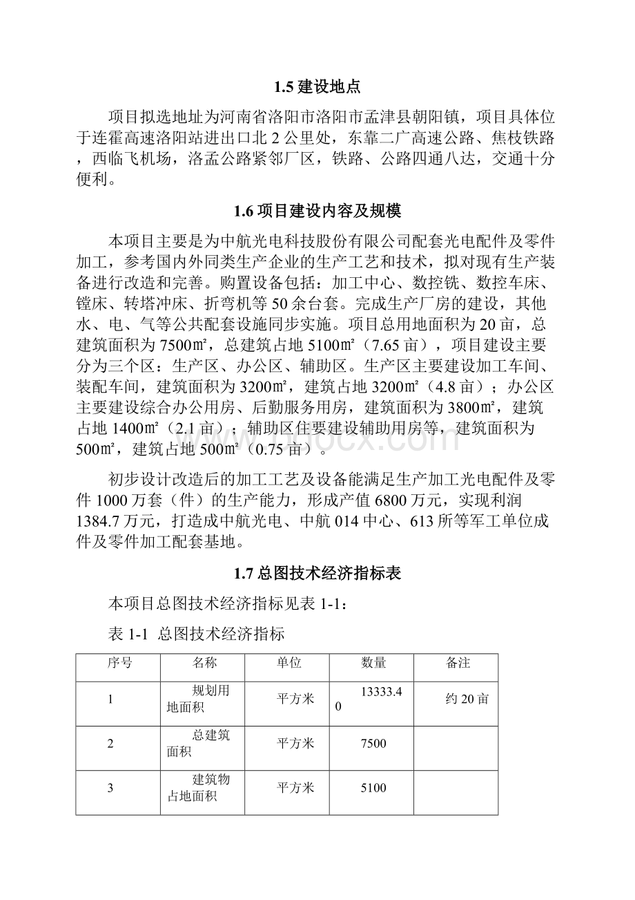 光电配件加工技术改造项目可行性研究报告.docx_第3页