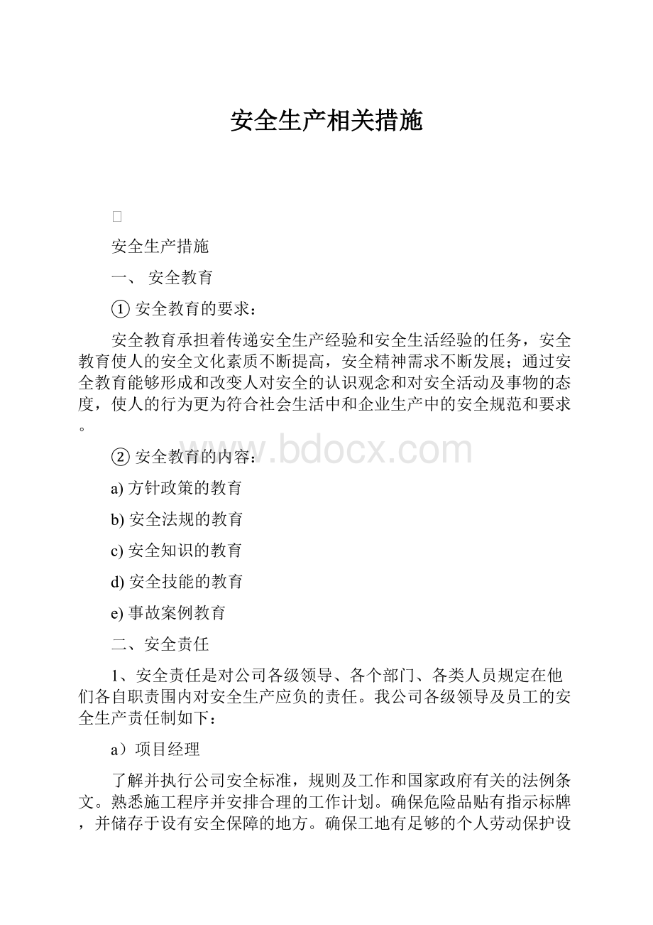 安全生产相关措施.docx_第1页