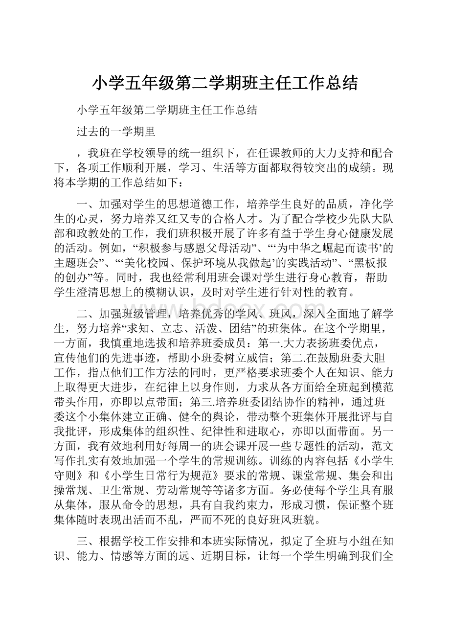 小学五年级第二学期班主任工作总结.docx