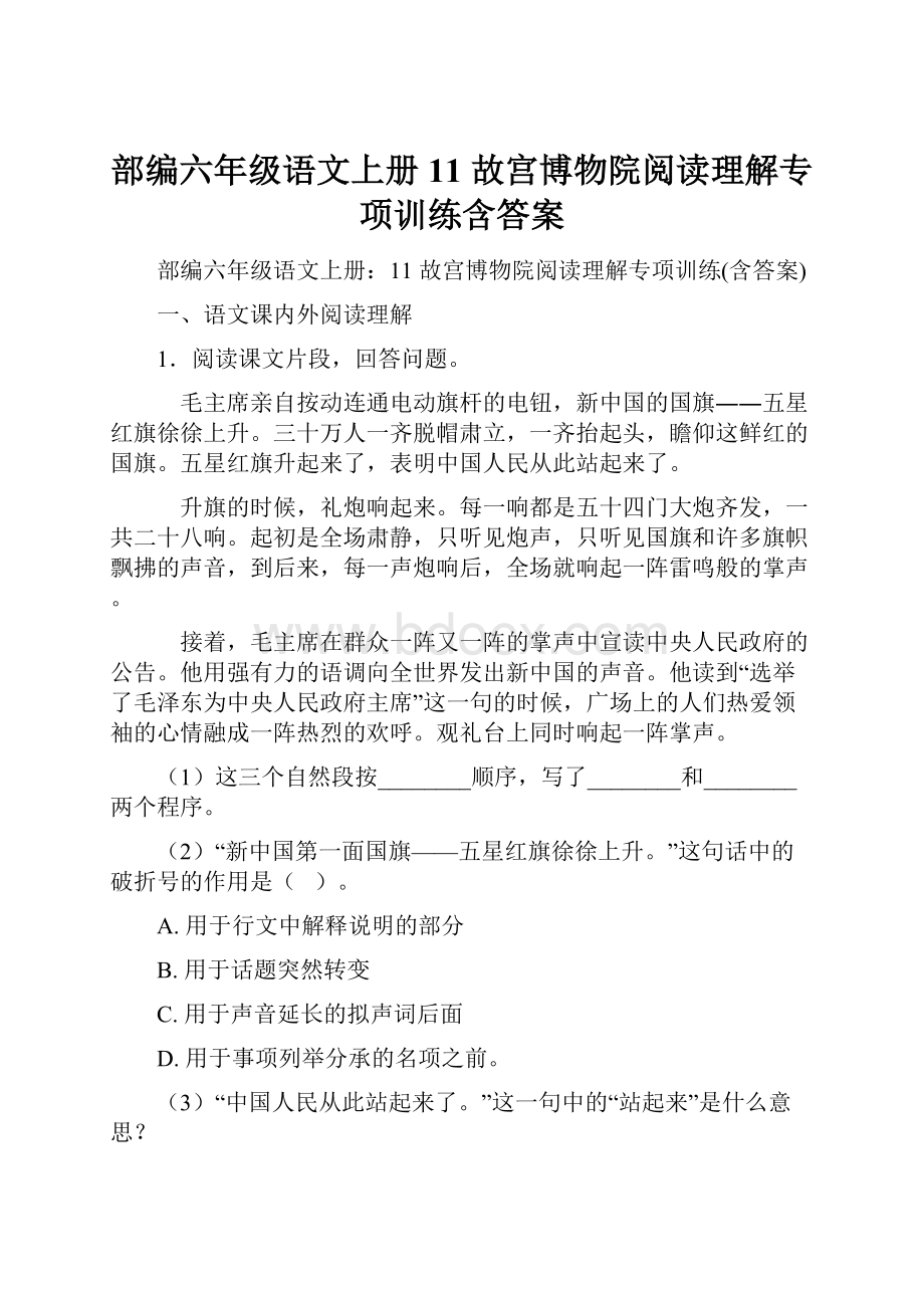 部编六年级语文上册11 故宫博物院阅读理解专项训练含答案.docx