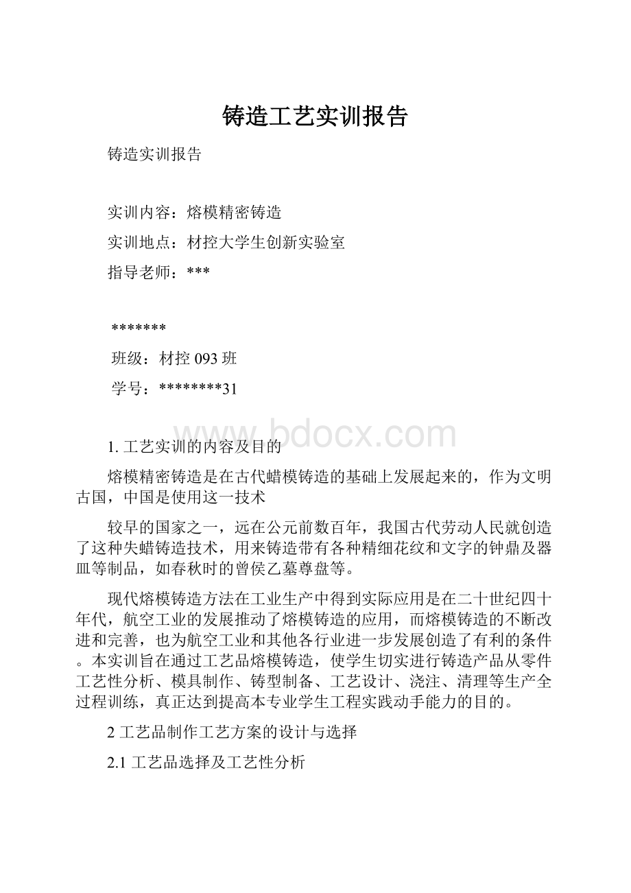 铸造工艺实训报告.docx