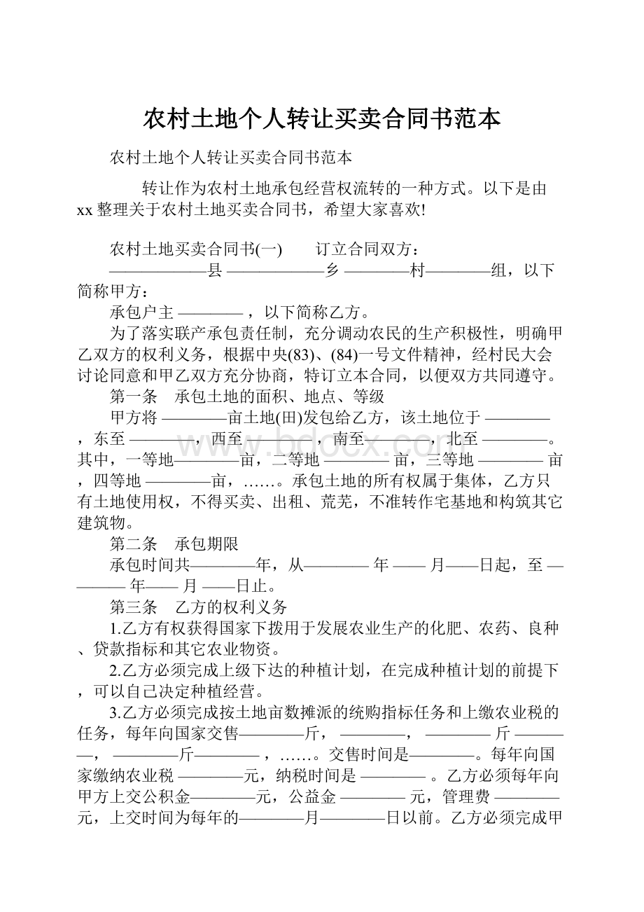 农村土地个人转让买卖合同书范本.docx