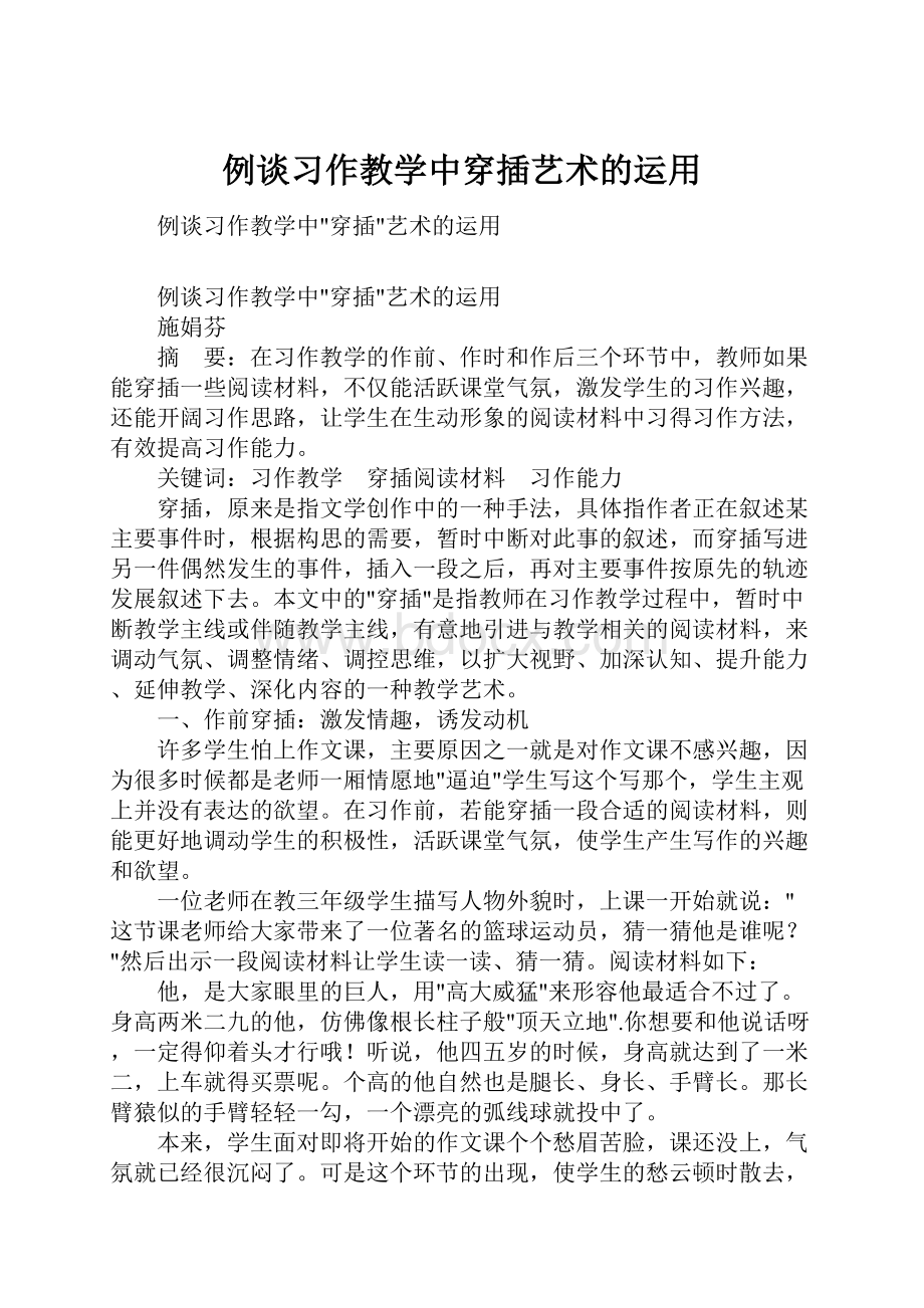 例谈习作教学中穿插艺术的运用.docx