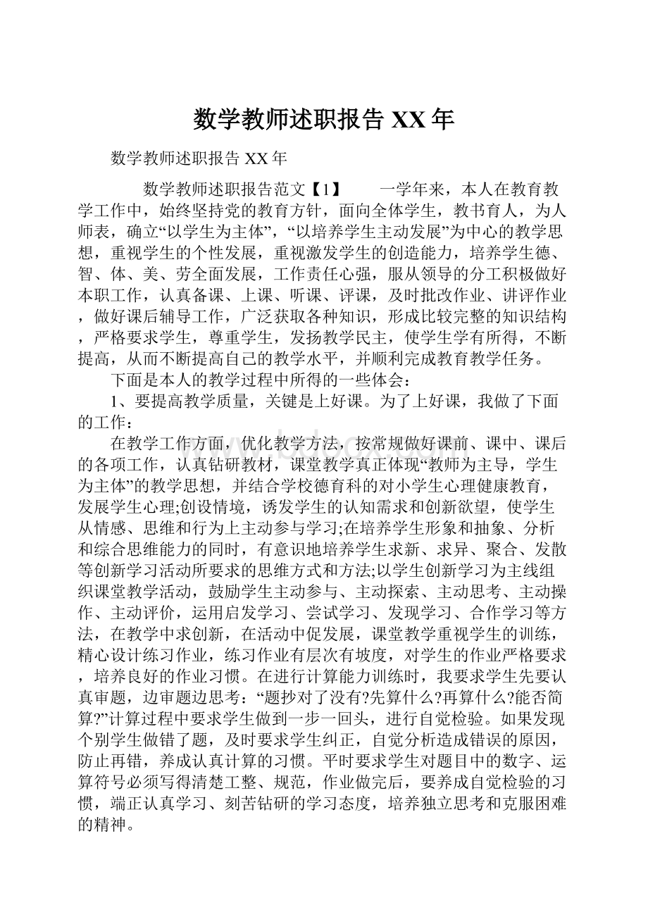 数学教师述职报告XX年.docx