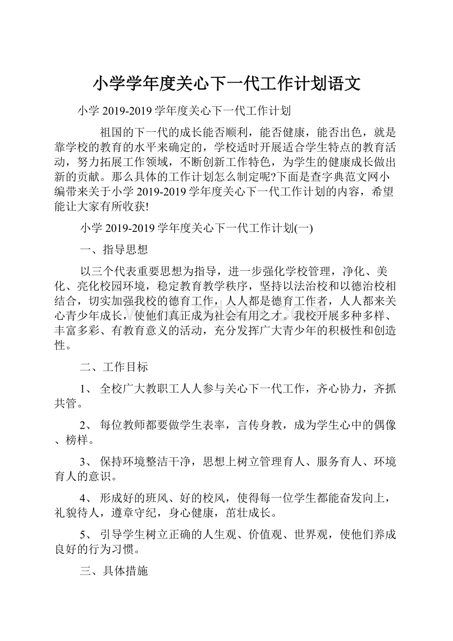 小学学年度关心下一代工作计划语文.docx_第1页