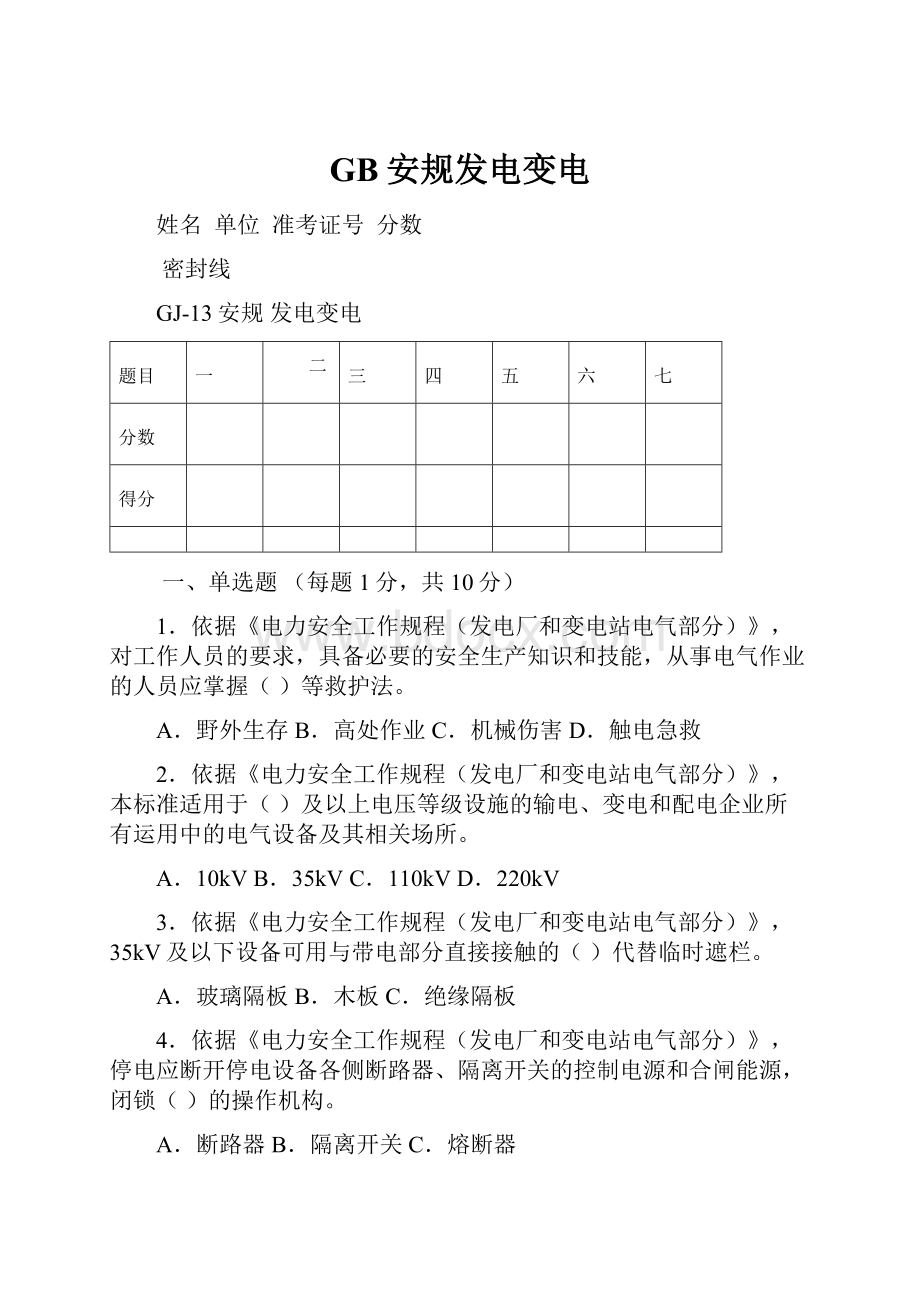 GB安规发电变电.docx_第1页