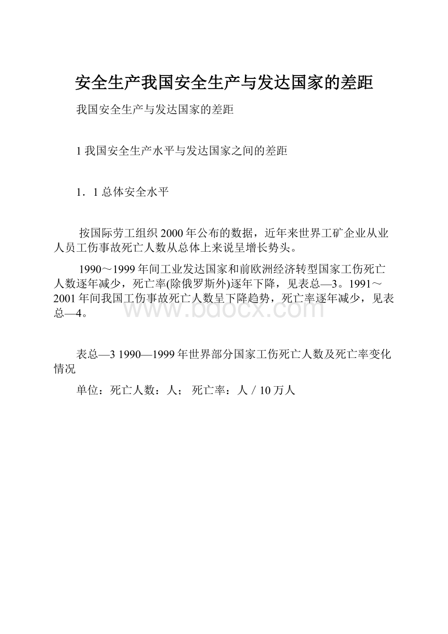 安全生产我国安全生产与发达国家的差距.docx