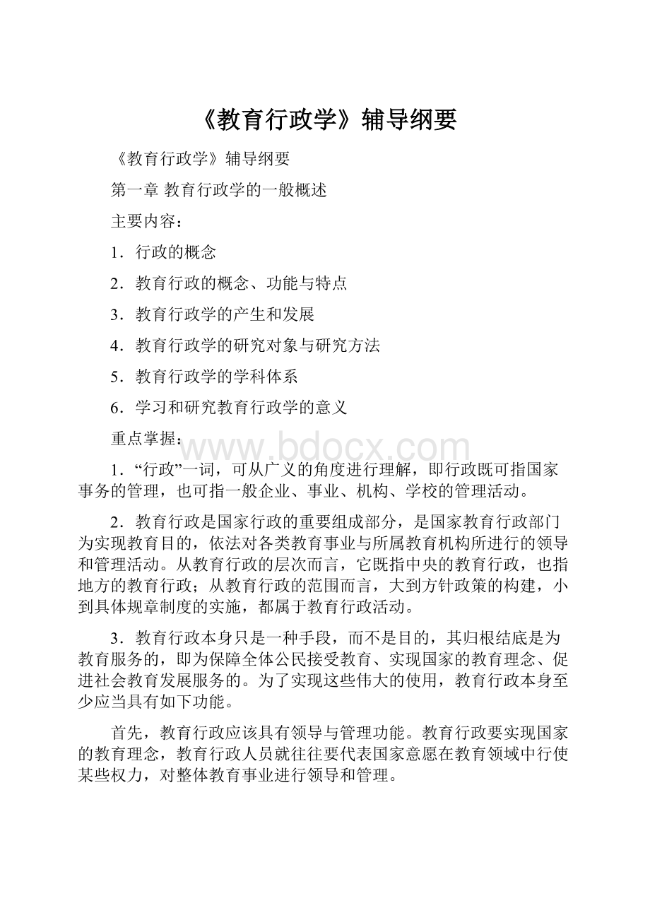 《教育行政学》辅导纲要.docx