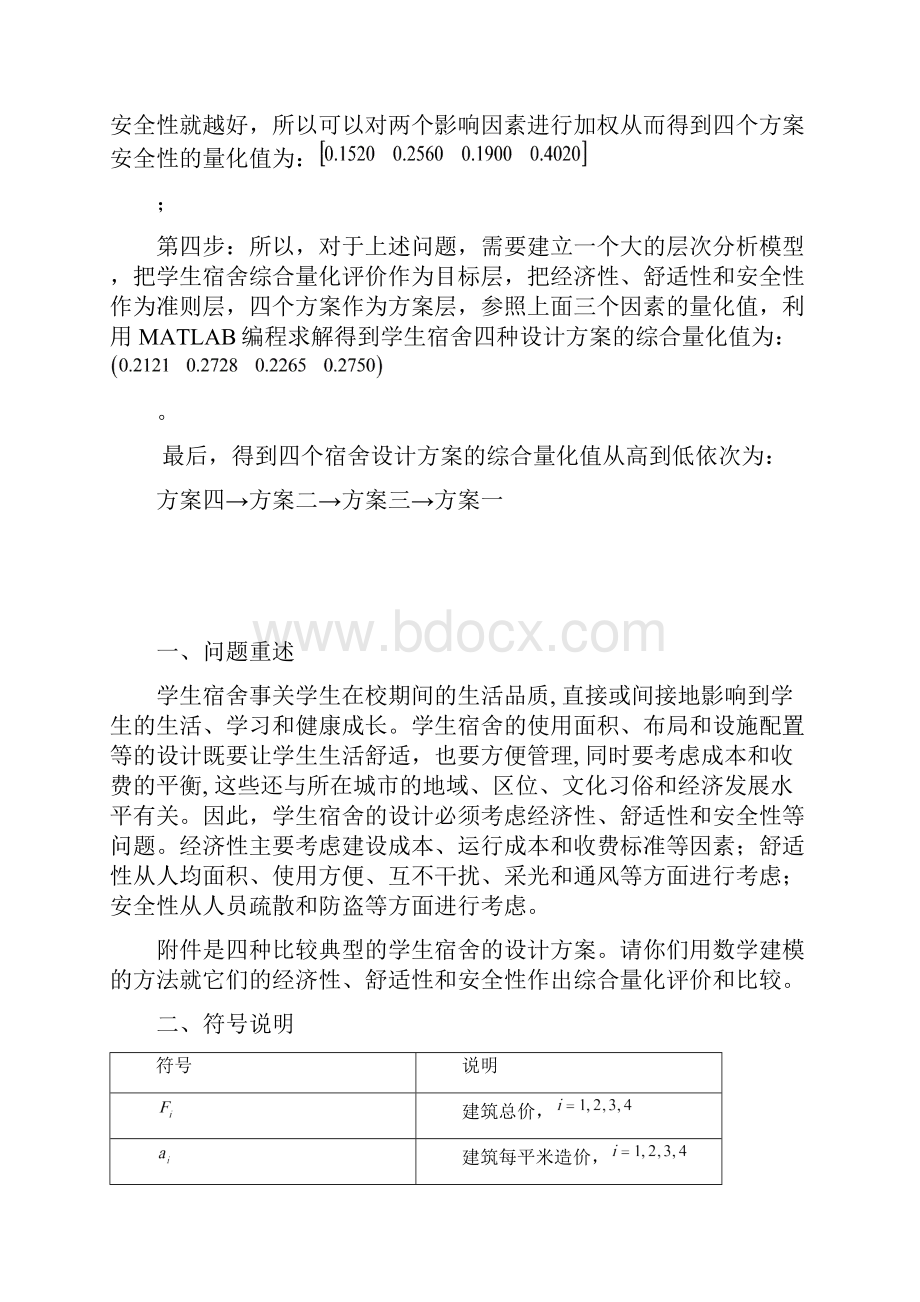 对学生宿舍设计方案的综合量化评价和比较1.docx_第2页